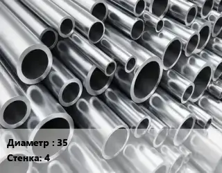 Труба алюминиевая 35 s=4